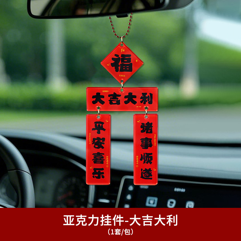 【婚车挂件】 结婚车载亚克力挂件小饰品