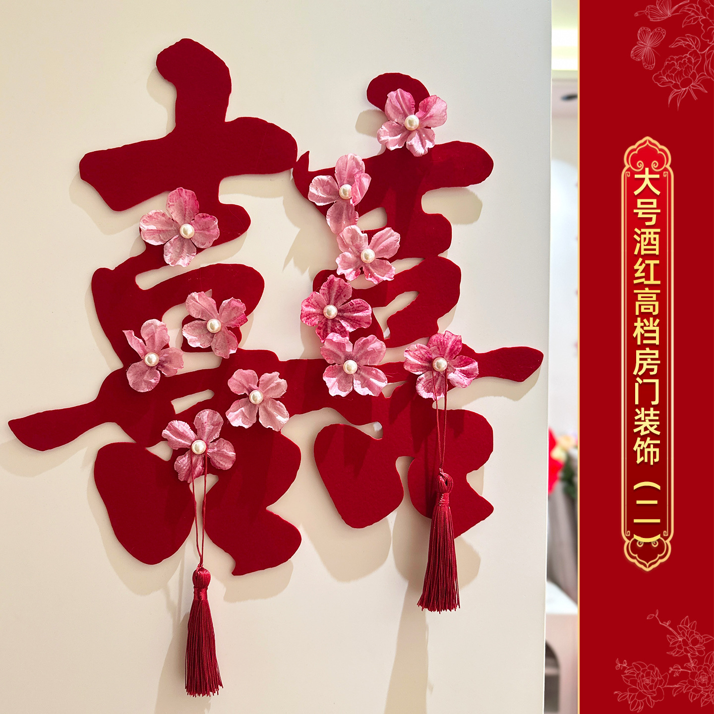 高档酒红喜字门贴