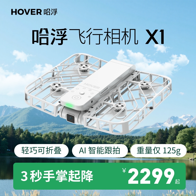 【活动期间送雨伞】哈浮飞行相机 X1  无人机接亲户外婚礼跟拍