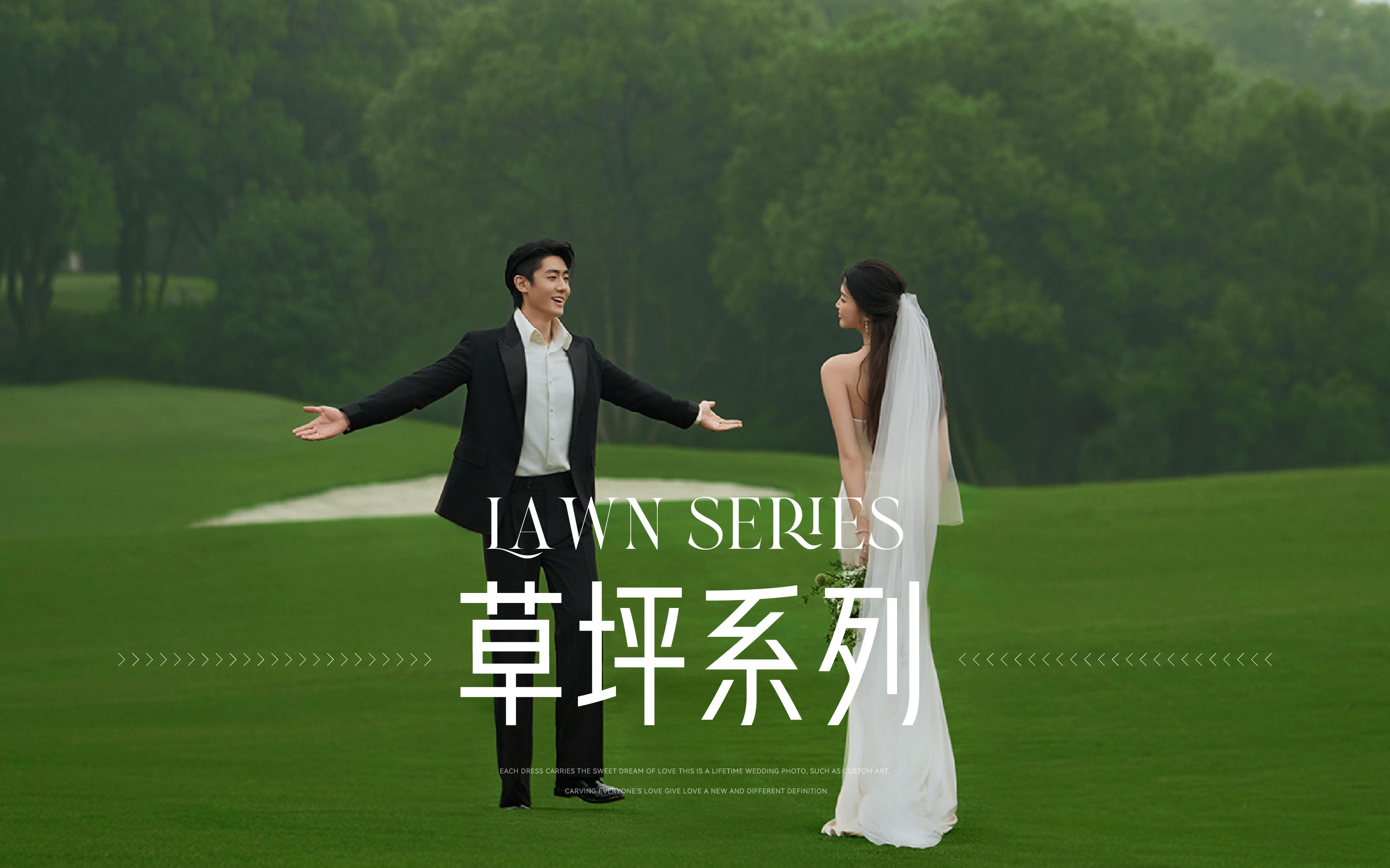 【新品发布】百看不厌的草坪婚纱照