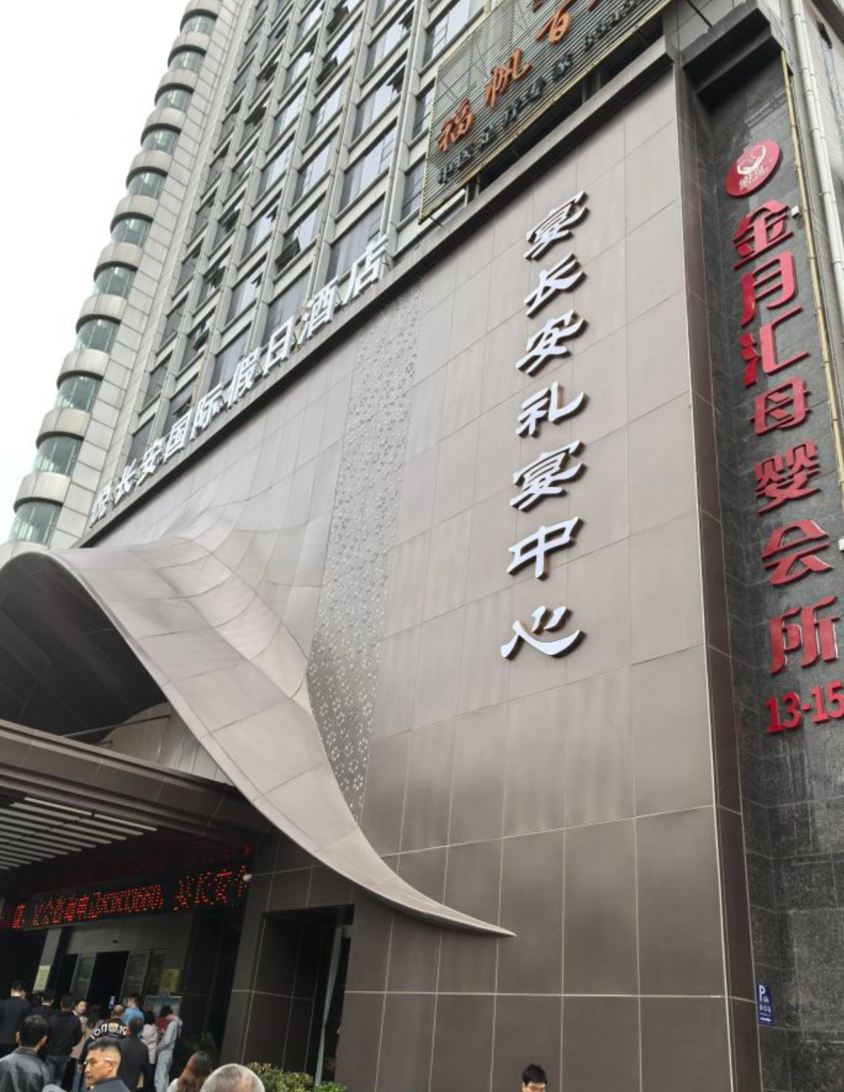 宴长安宴会中心(临潼店)