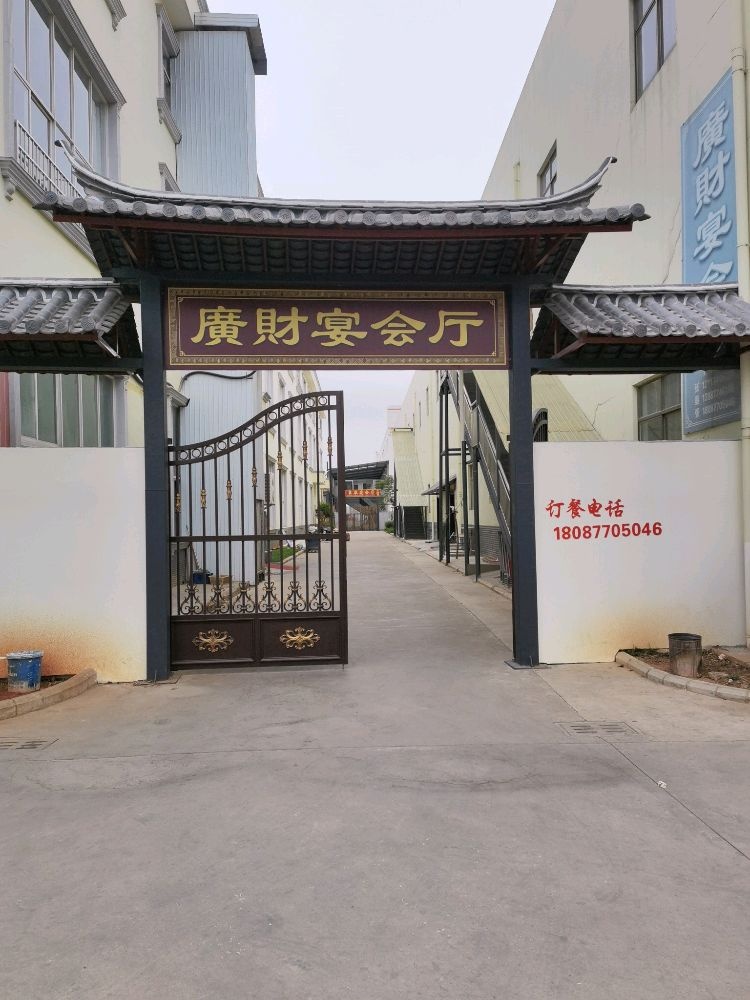 广财宴会厅