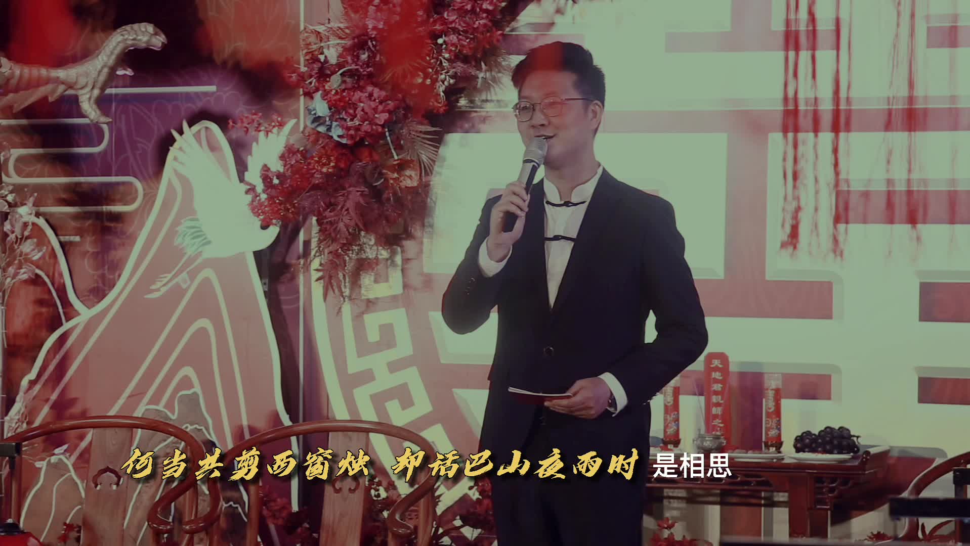 这样的中式主持太浪漫了吧