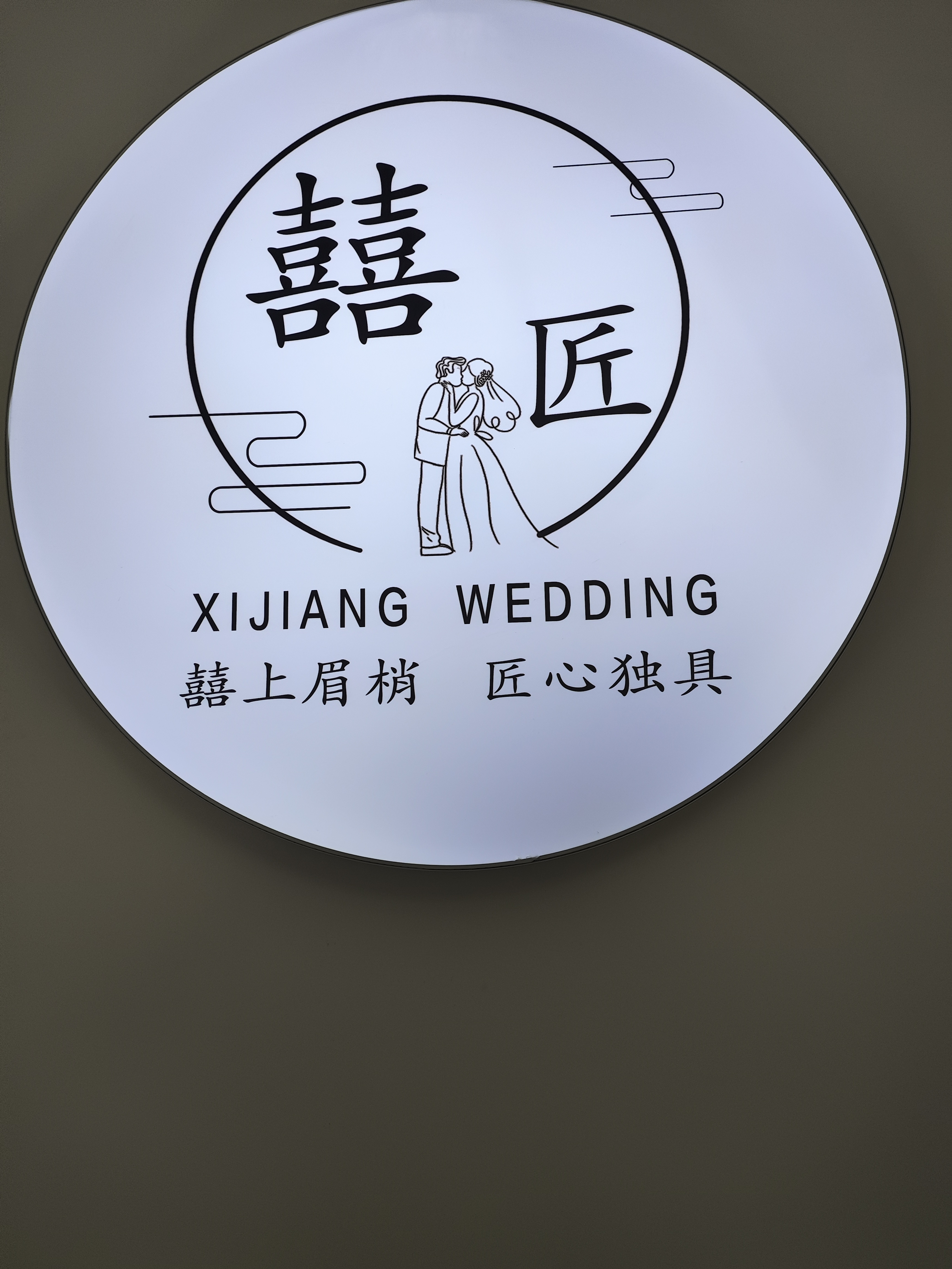 囍匠婚礼策划