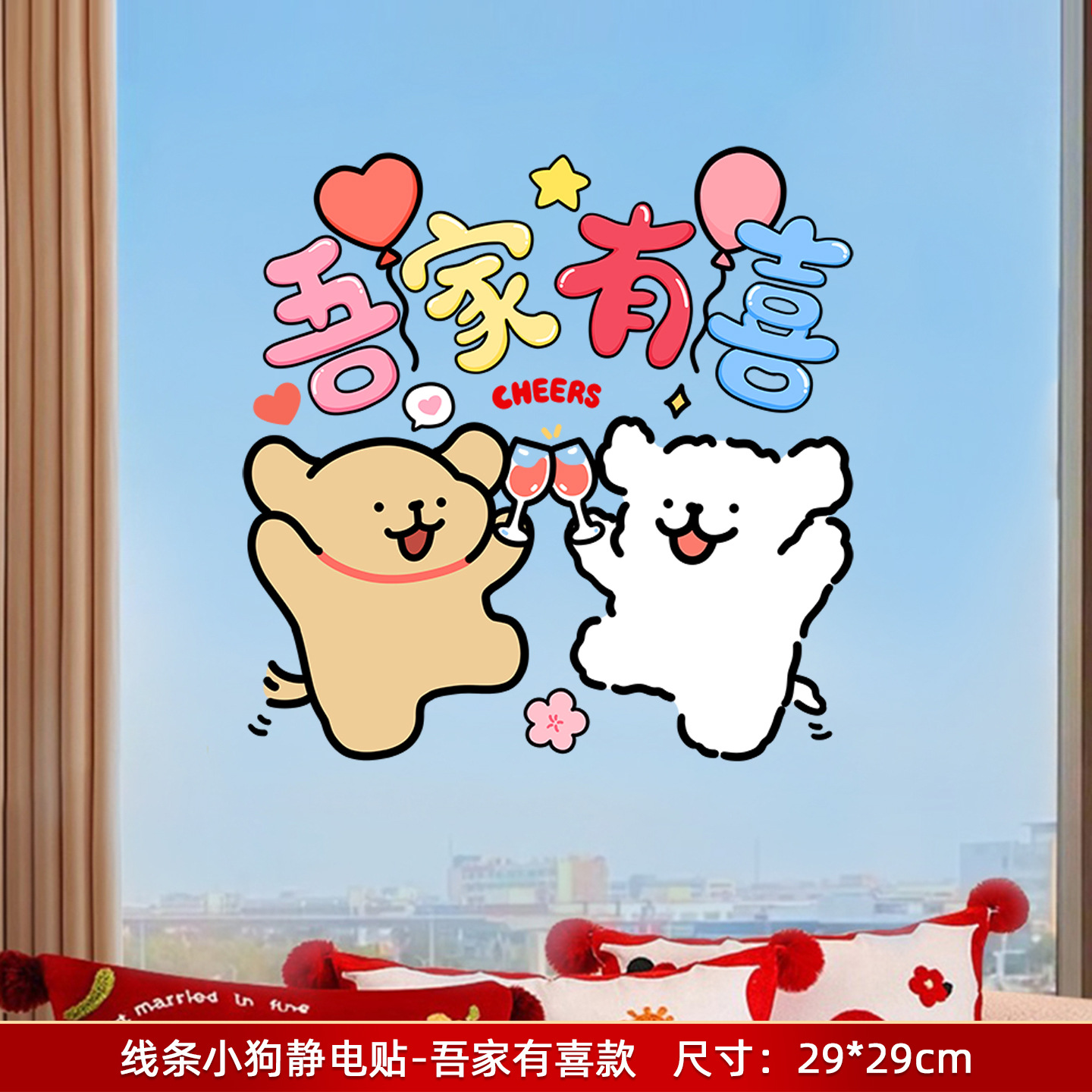 线条小狗囍字贴纸玻璃门窗花