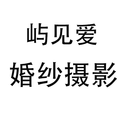 屿见爱婚纱摄影(厦门站)