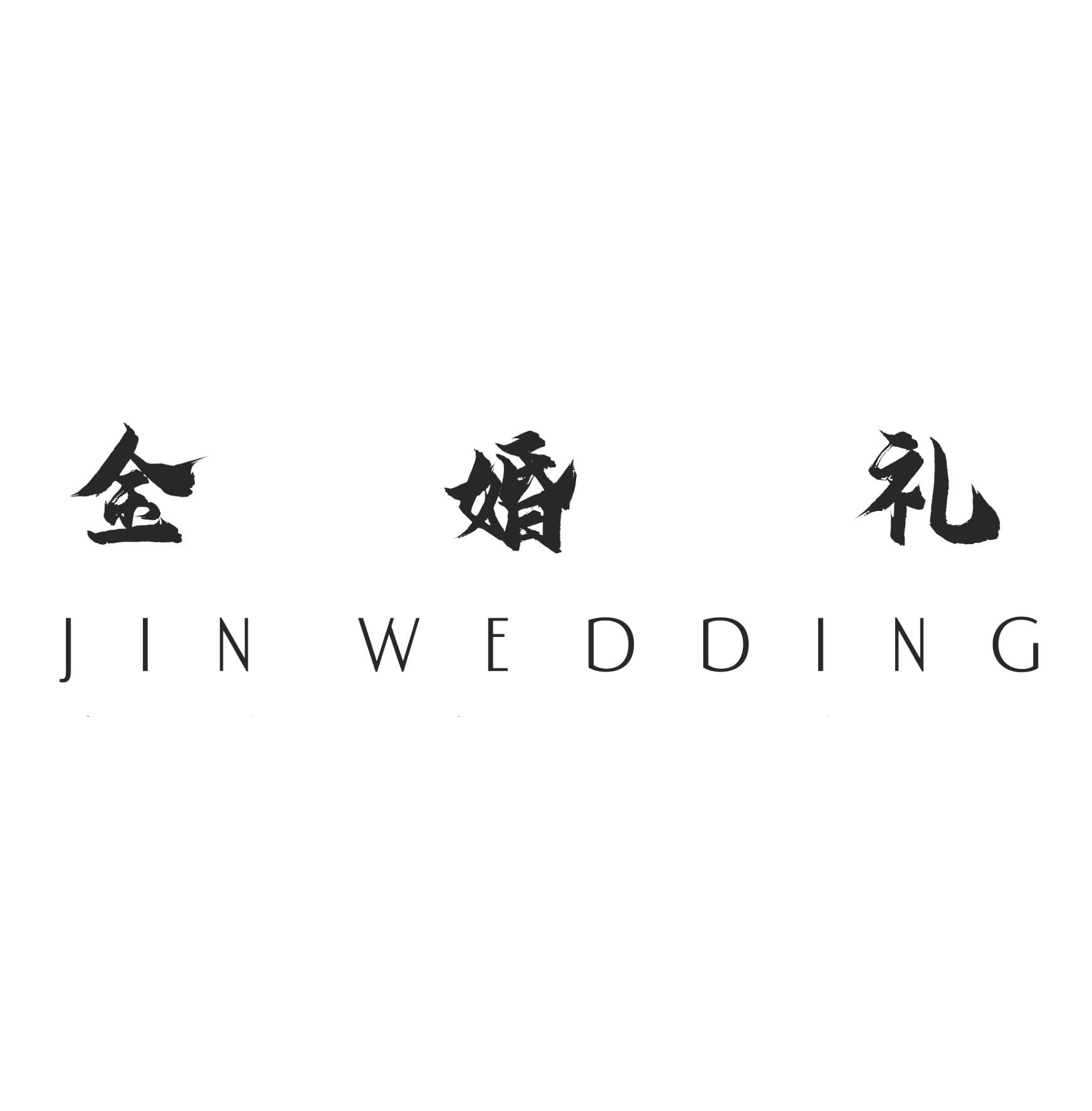 JIN金婚礼