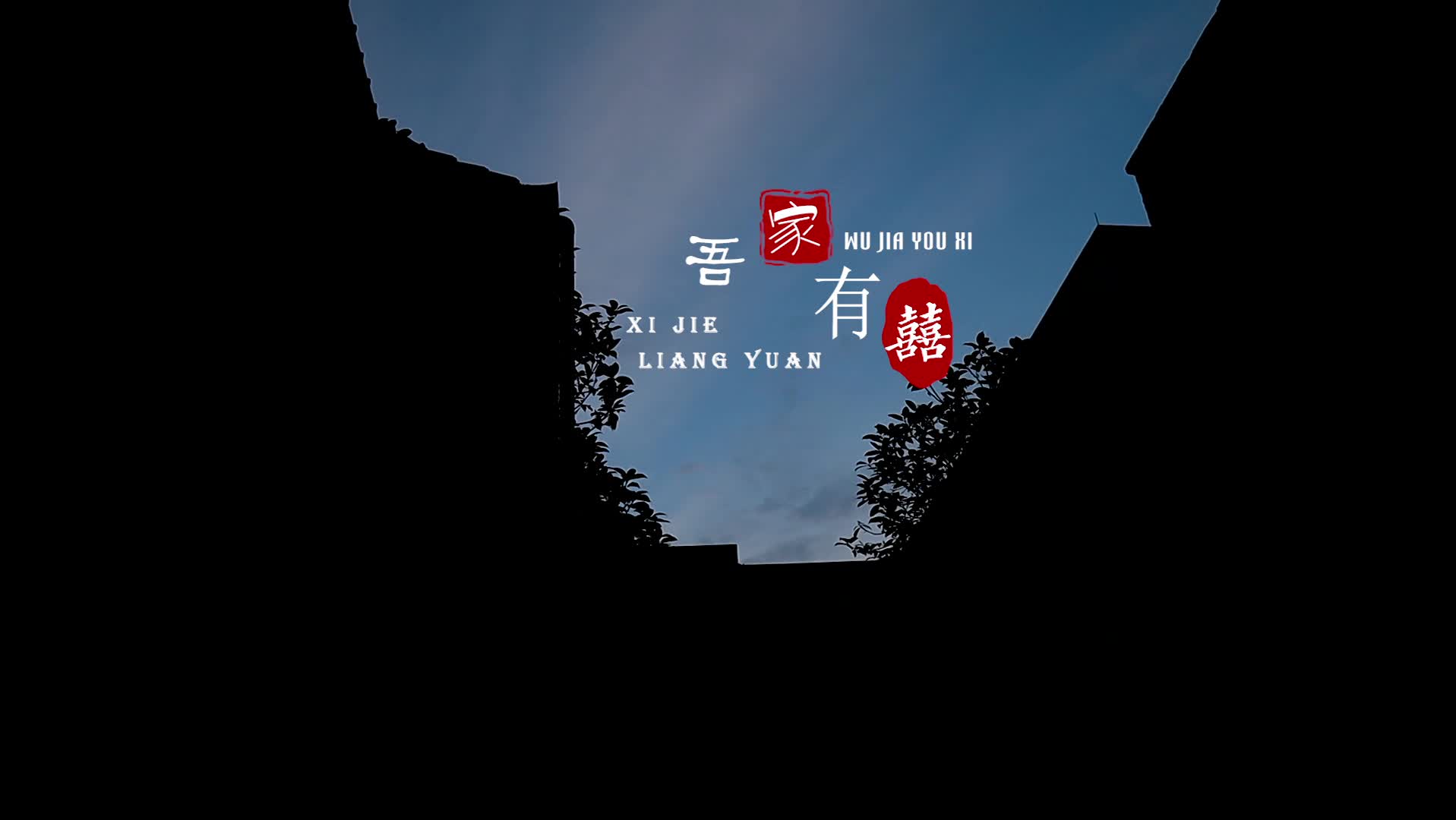 紀(jì)實婚禮預(yù)告