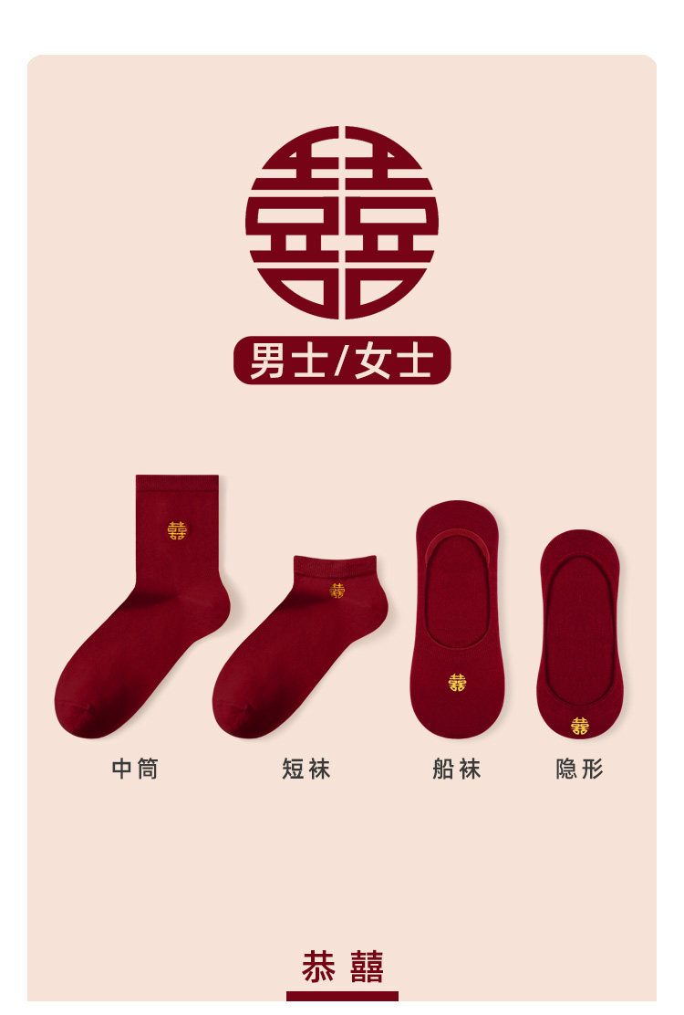 酒红色结婚情侣袜 新郎新娘喜字隐形袜 