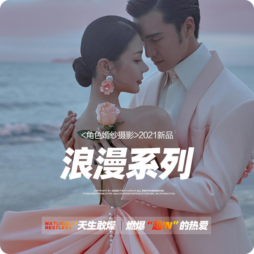 【角色婚纱】浪漫系列婚纱照风格推荐