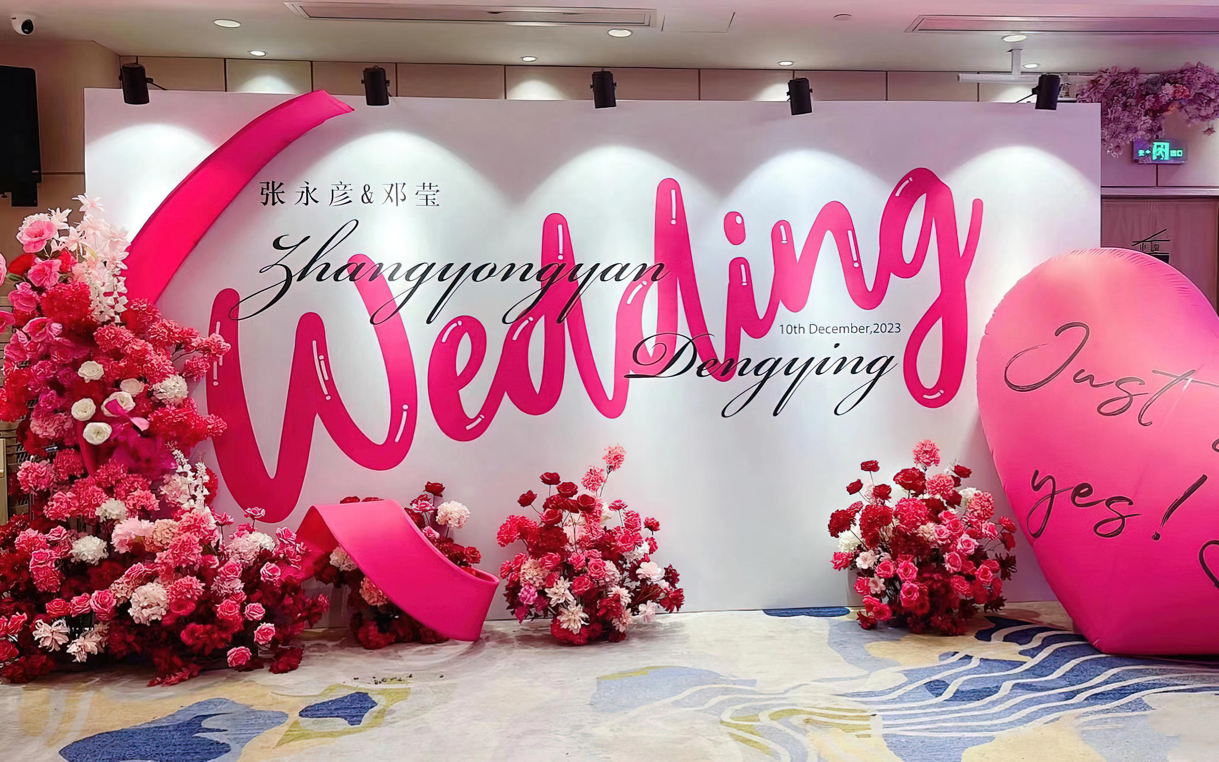 囍爱婚礼（热烈玫红甜酷风留影区）