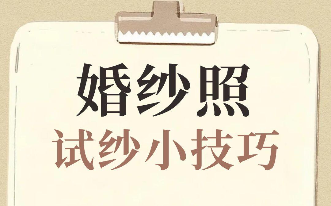 婚紗照試紗小技巧??！