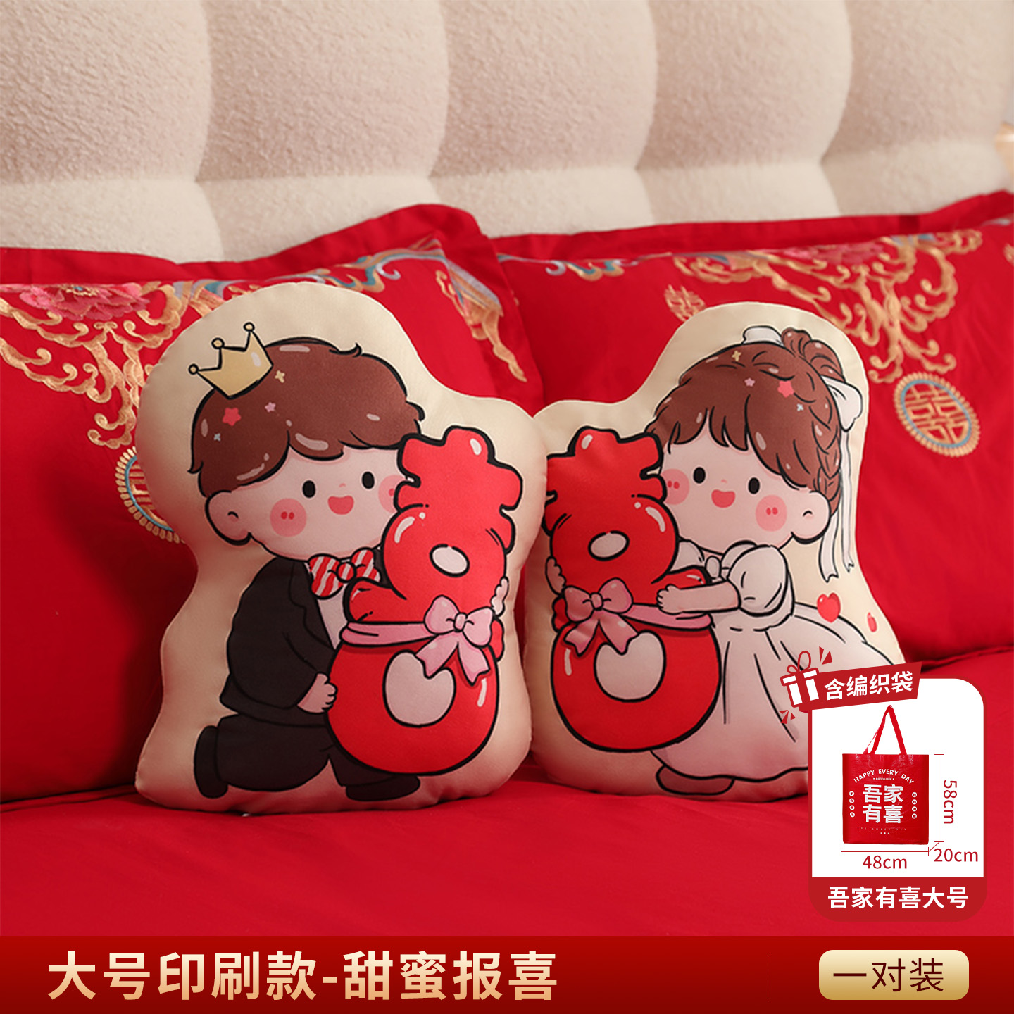 1对印刷抱枕甜蜜抱喜压床娃娃（送编织袋）