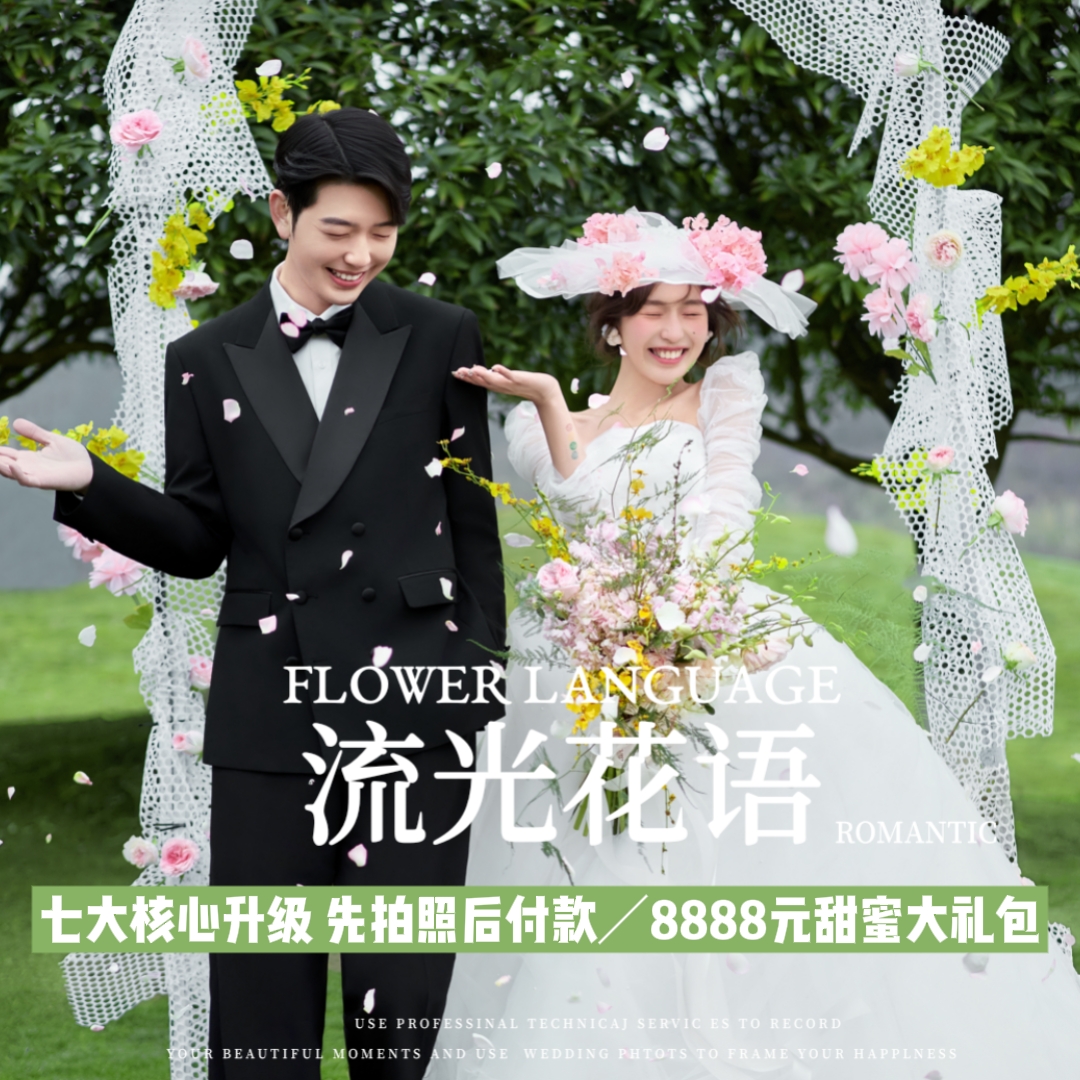 【流光花语】全程一对一服务丨婚纱照