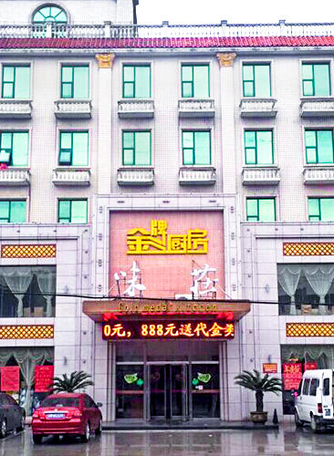 金牌厨房酒店