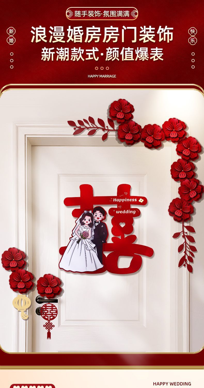 門上裝飾拉花 新房結(jié)婚背景裝飾花朵喜字臥室客廳門貼喜