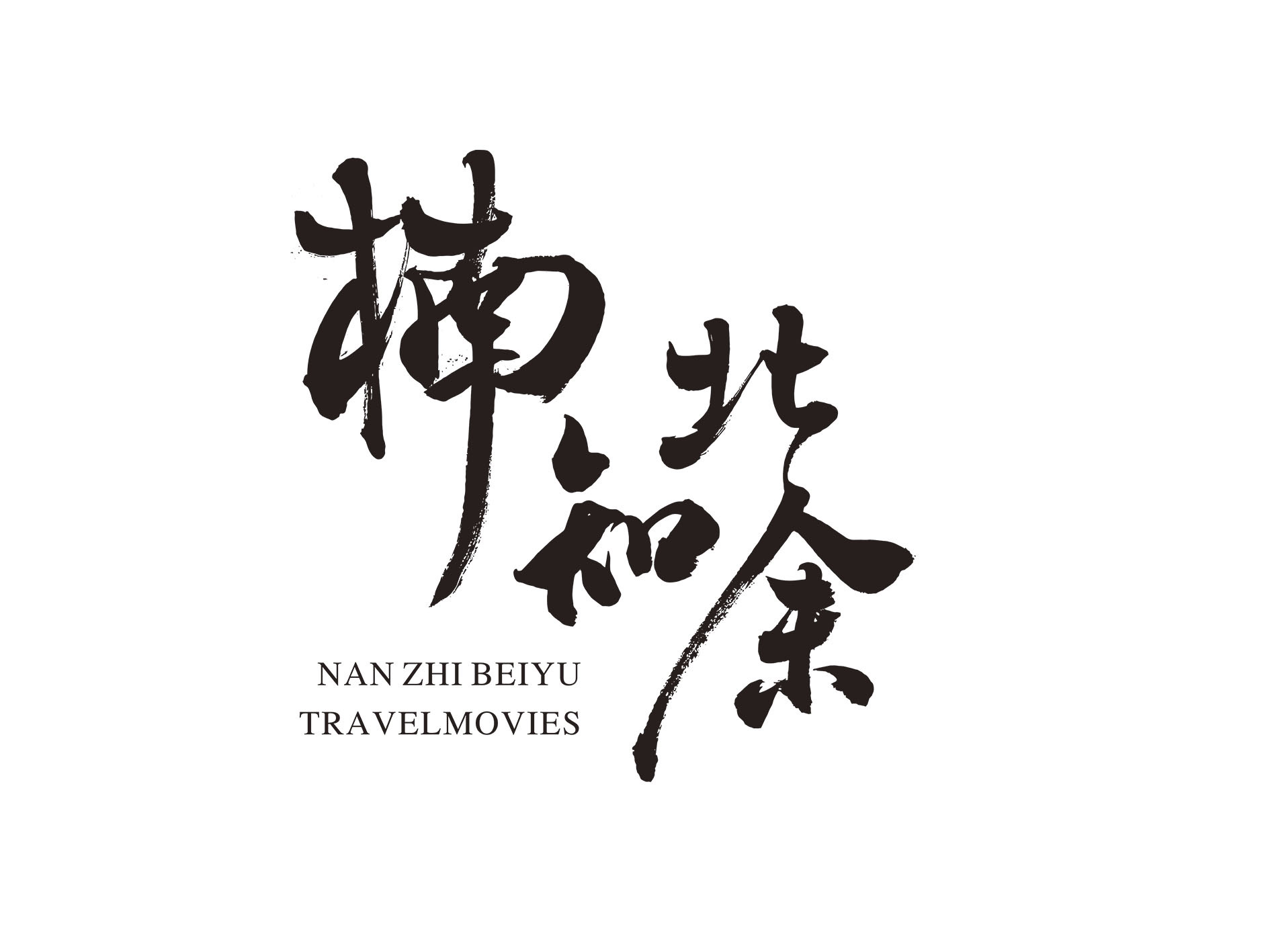 楠知北余目的地婚禮(新疆店)