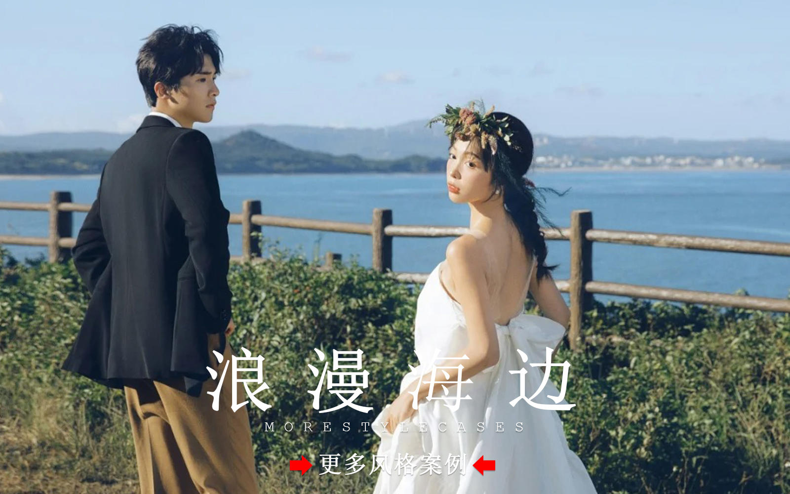 【皇后視覺】松弛又浪漫的海邊婚紗照丨幸福具象化啦