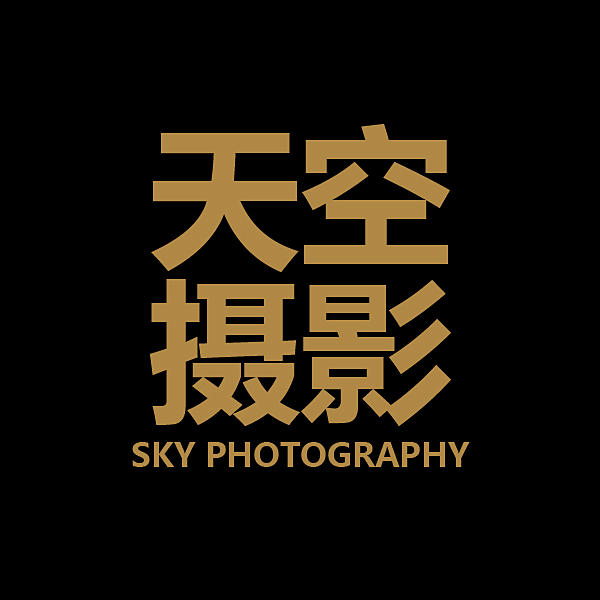 北京天空攝影工作室