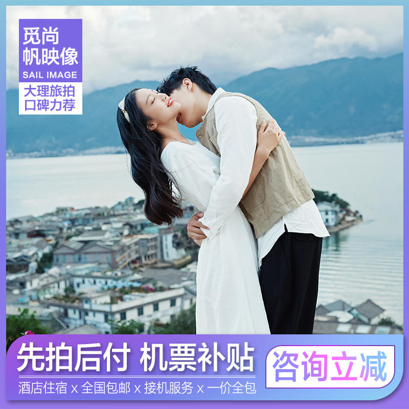 大理旅拍丨先拍后付丨立减千元丨机票补贴丨包邮包住