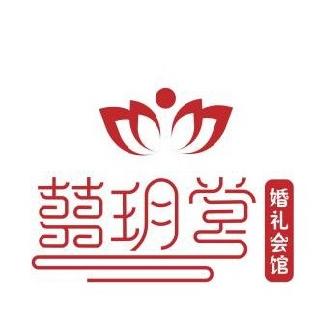 囍玥堂婚礼馆
