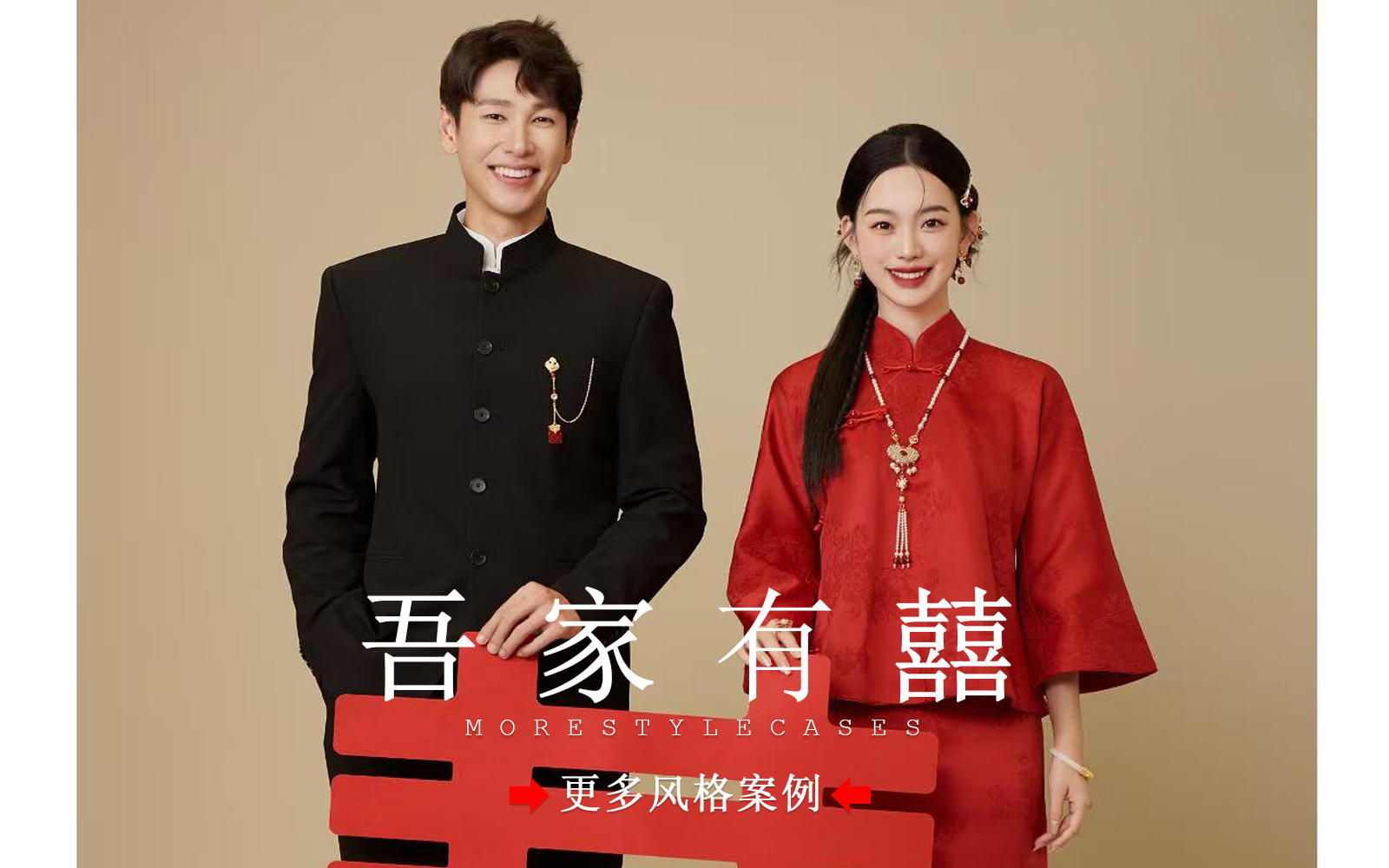 【皇后视觉】吾家有囍丨2025都在拍的喜嫁婚纱照