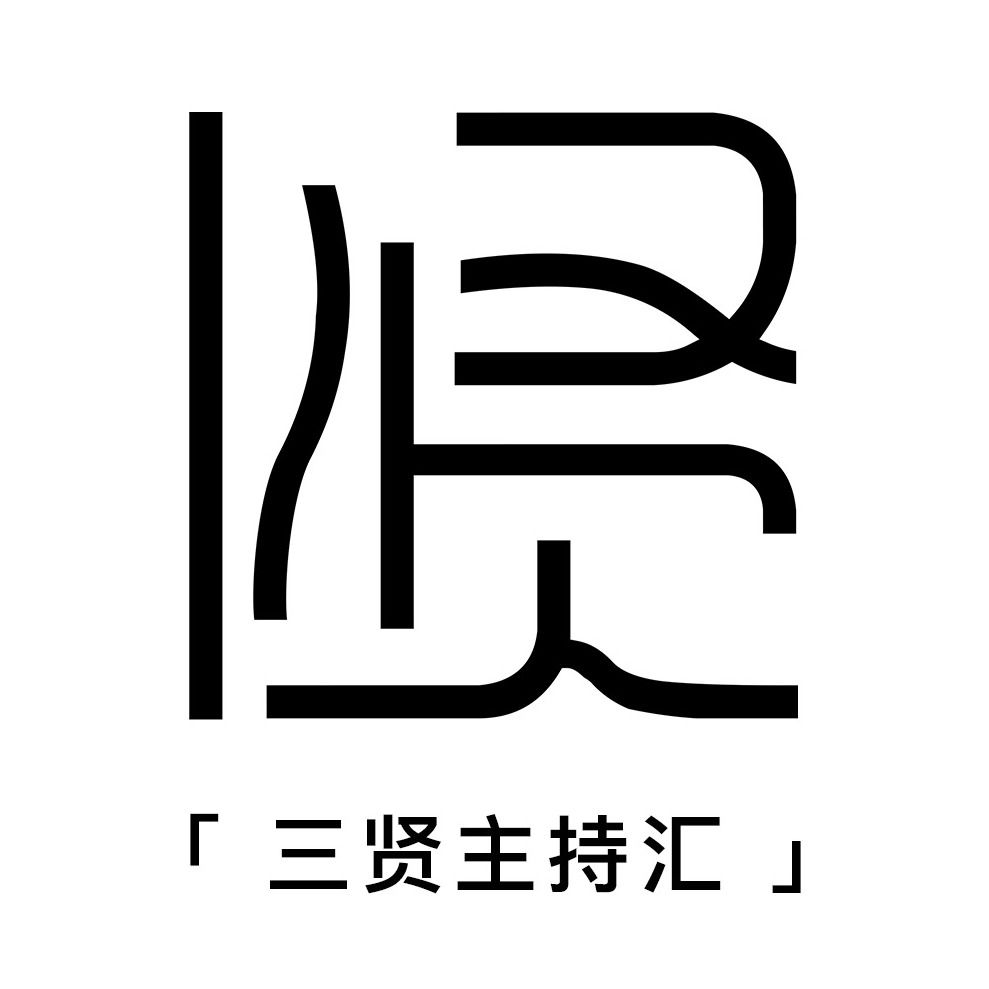 三贤主持汇