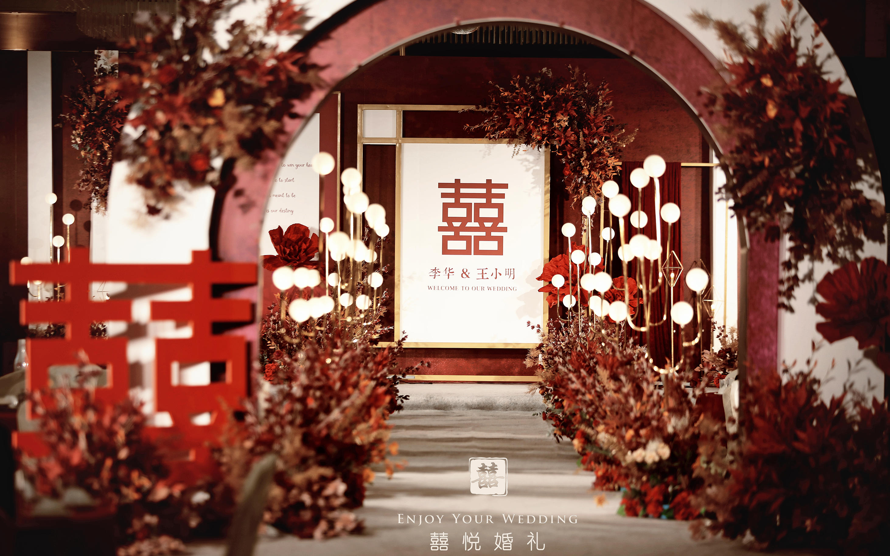 九陽(yáng)大酒店-喜成囍 今生有辛相愛(ài)，來(lái)世不畏山海