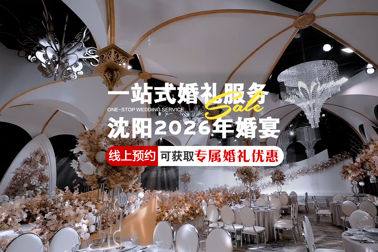 沈阳圣斐丽婚礼宴会中心