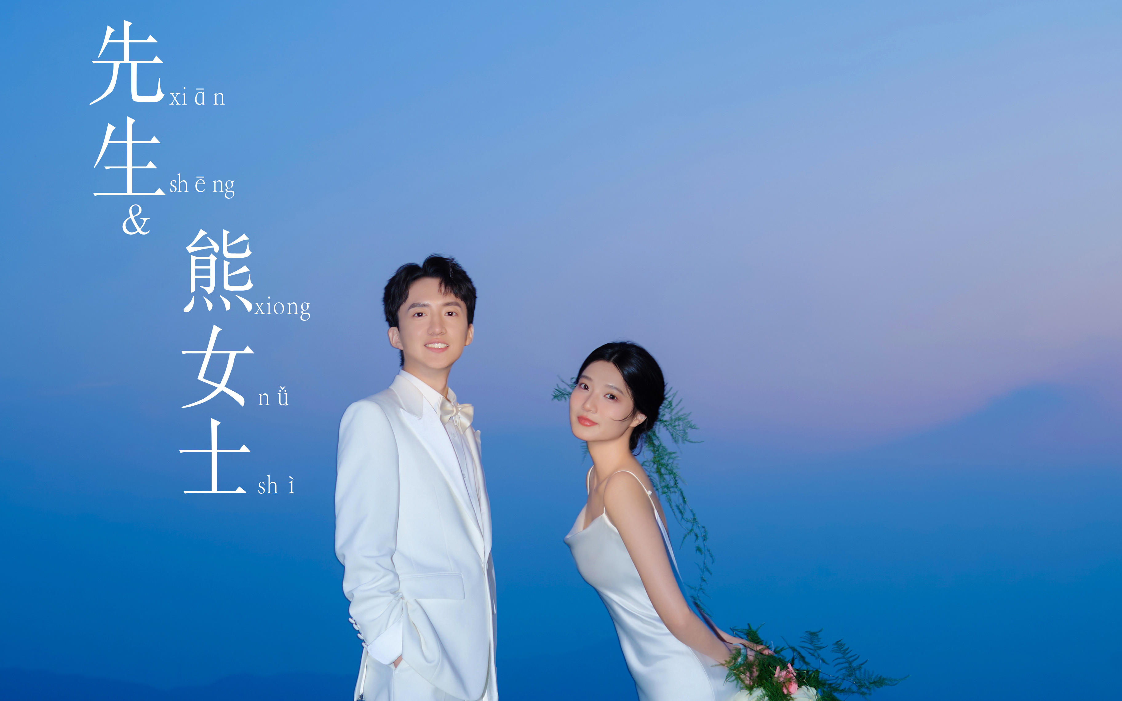 熊女士