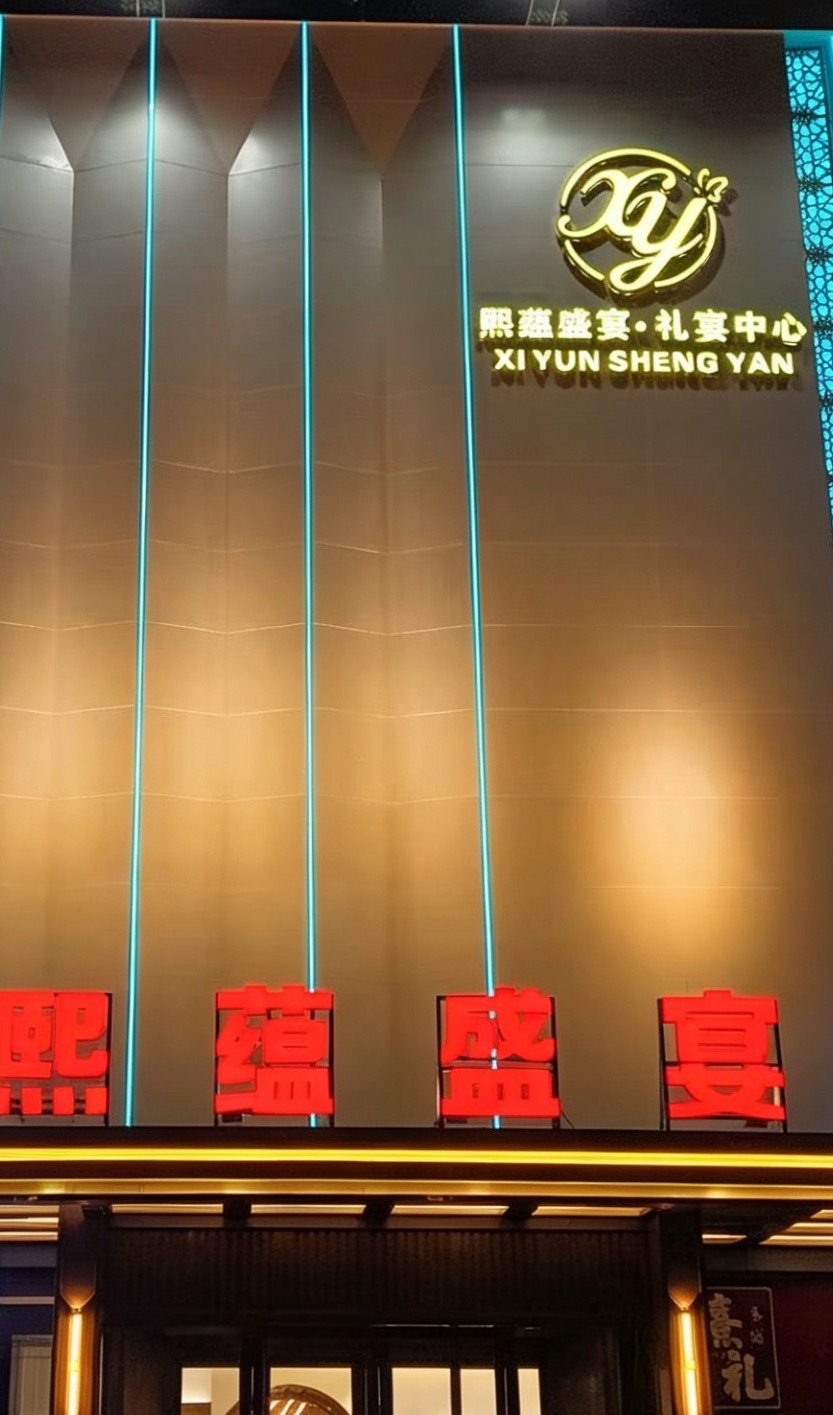 熙蕴盛宴中心(西宁店)