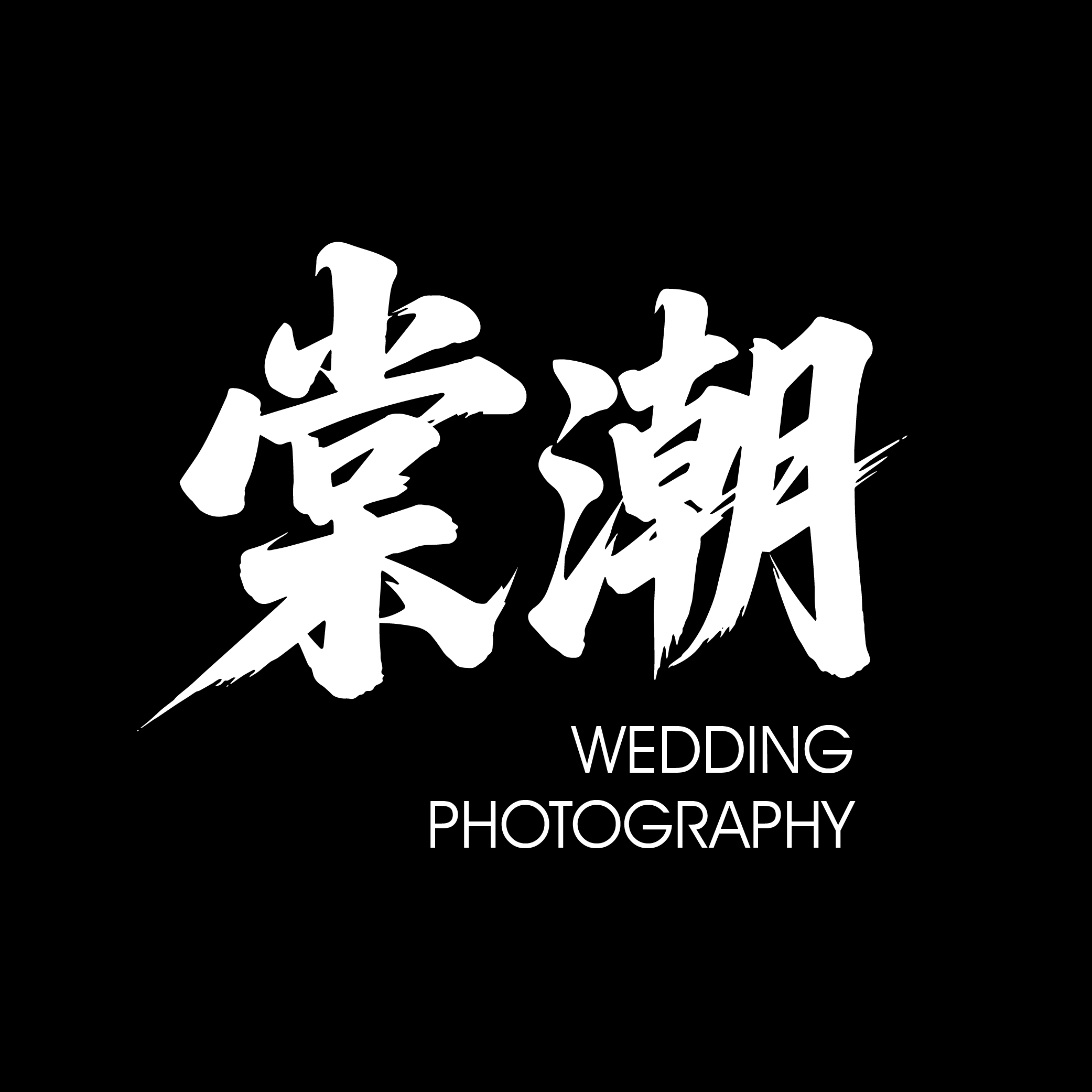 棠潮婚纱摄影(派对店)