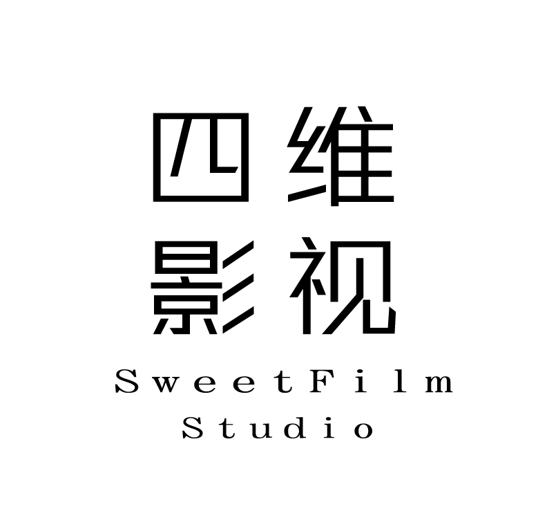 四維影視工作室