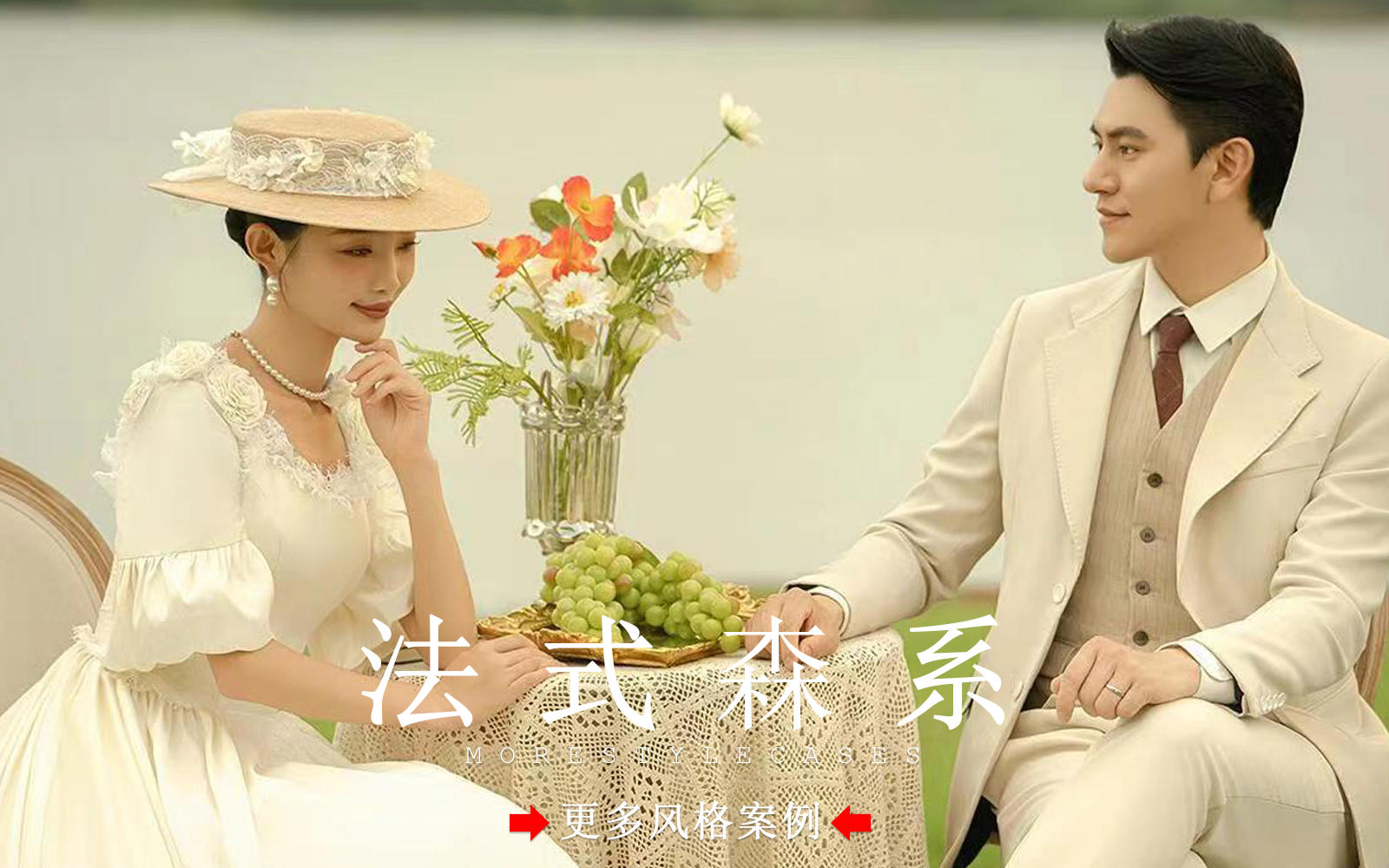 【皇后視覺】浪漫湖邊丨瞬間心動的法式森系婚紗照