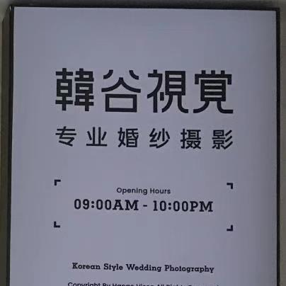 汕头韩谷视觉