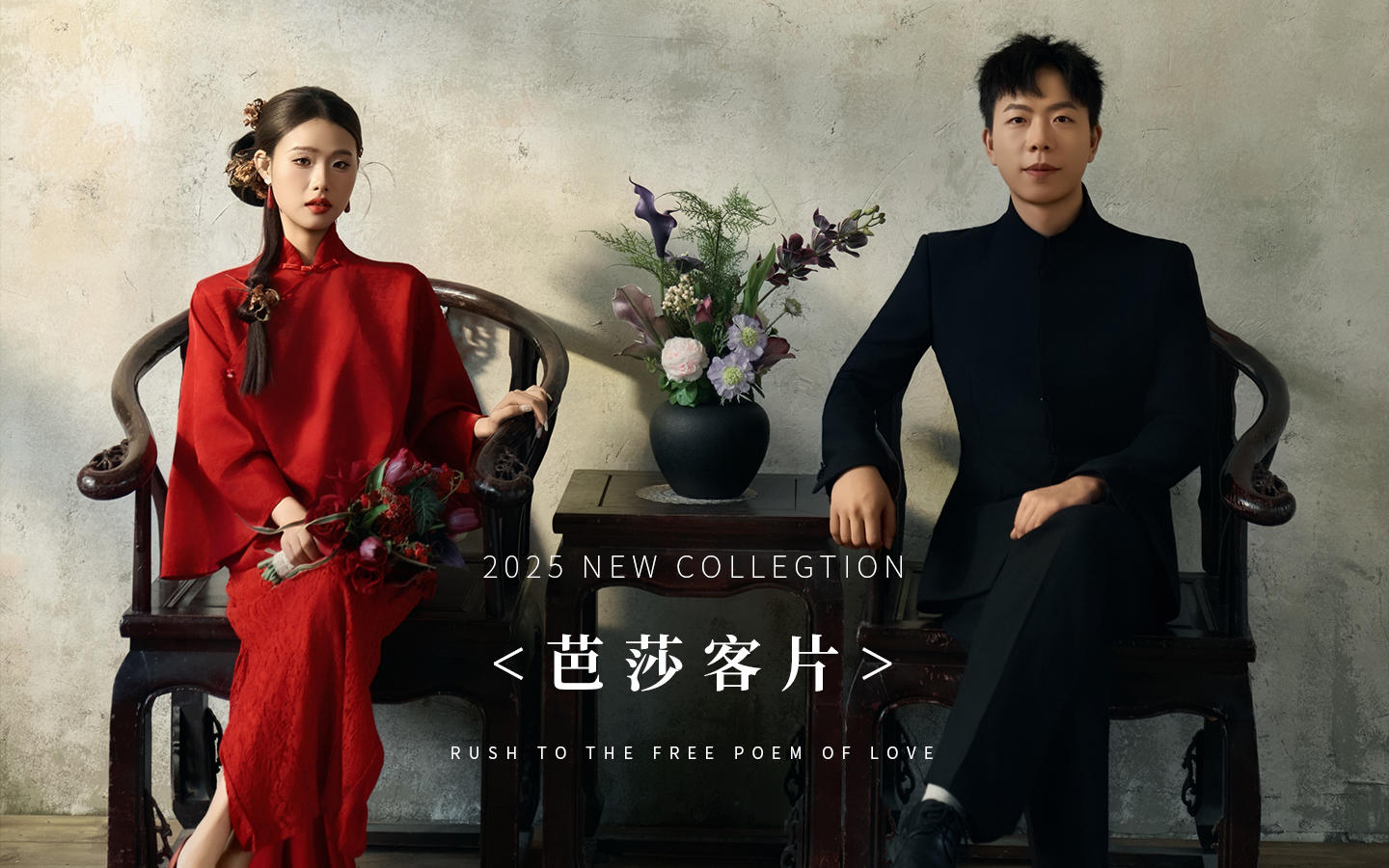 【芭莎客片】喬先生 | 林女士