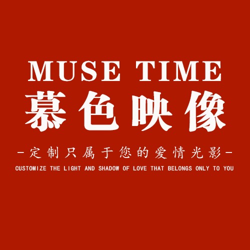 慕色影像艺术中心
