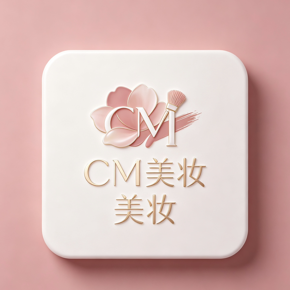 CM美妆