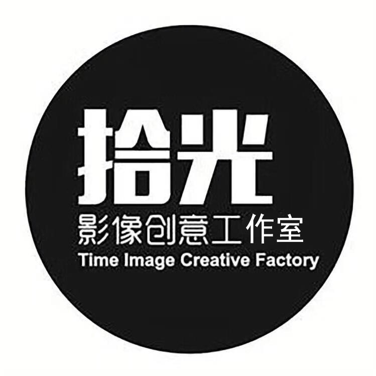 拾光影像创意工作室