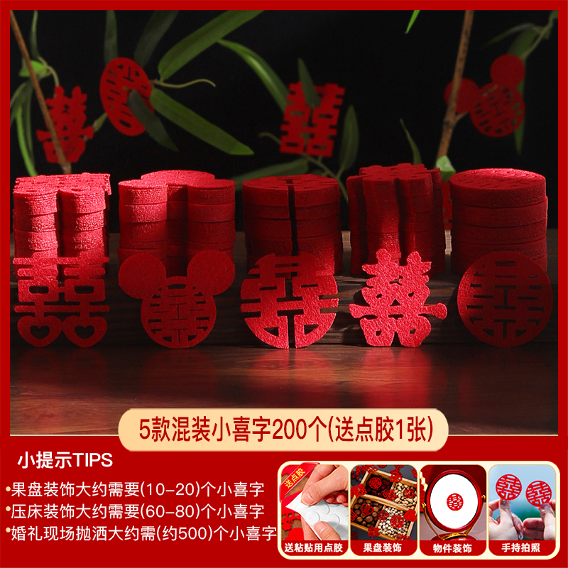 【200个】混装小喜字-手抛/果盘装饰/婚房布置