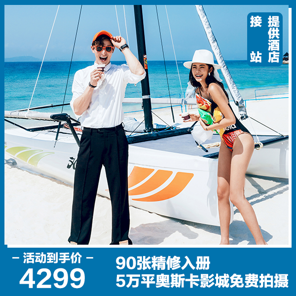 游艇出海+夜景+马场+90张精修+先拍摄后付款