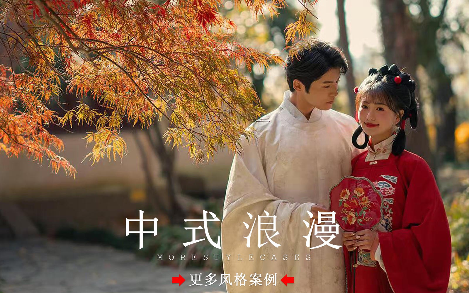 【皇后視覺】浪漫限定丨甜蜜又俏皮的秋景漢服婚紗照