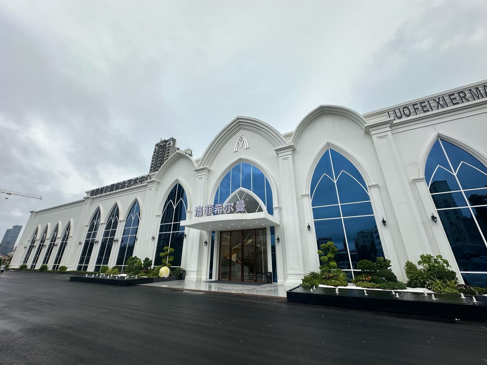 洛菲希尔曼宴会艺术中心