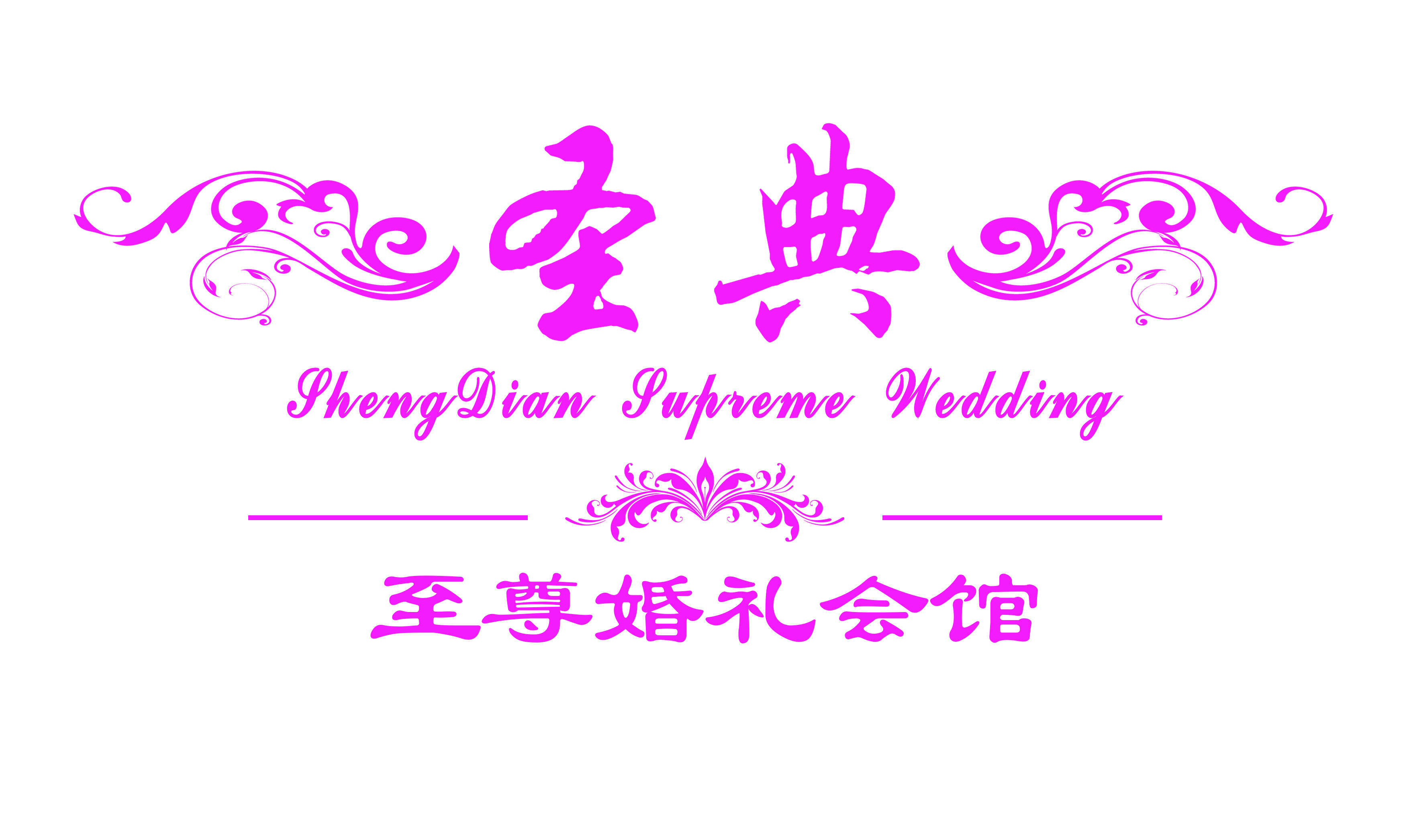 圣典至尊婚礼会馆