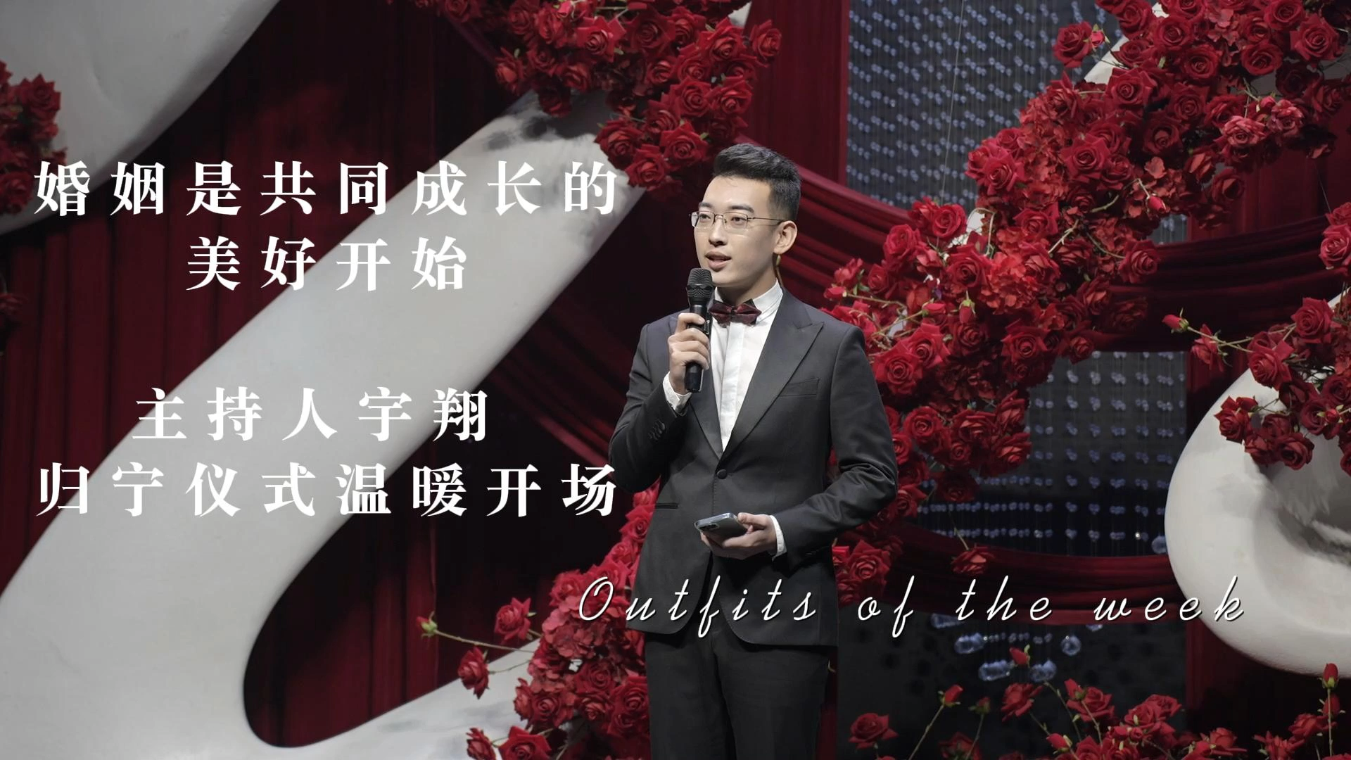 主持人宇翔回门仪式主持