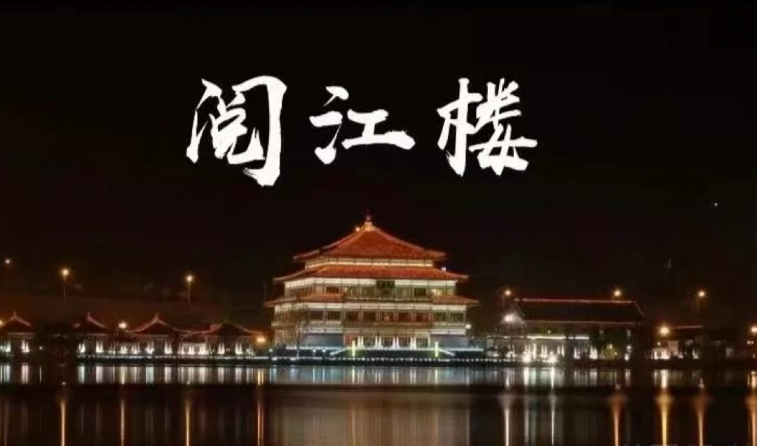 西安曲江阅江楼