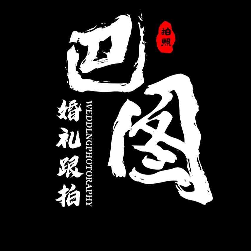 巴图婚礼跟拍