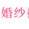 海南婚纱摄影网