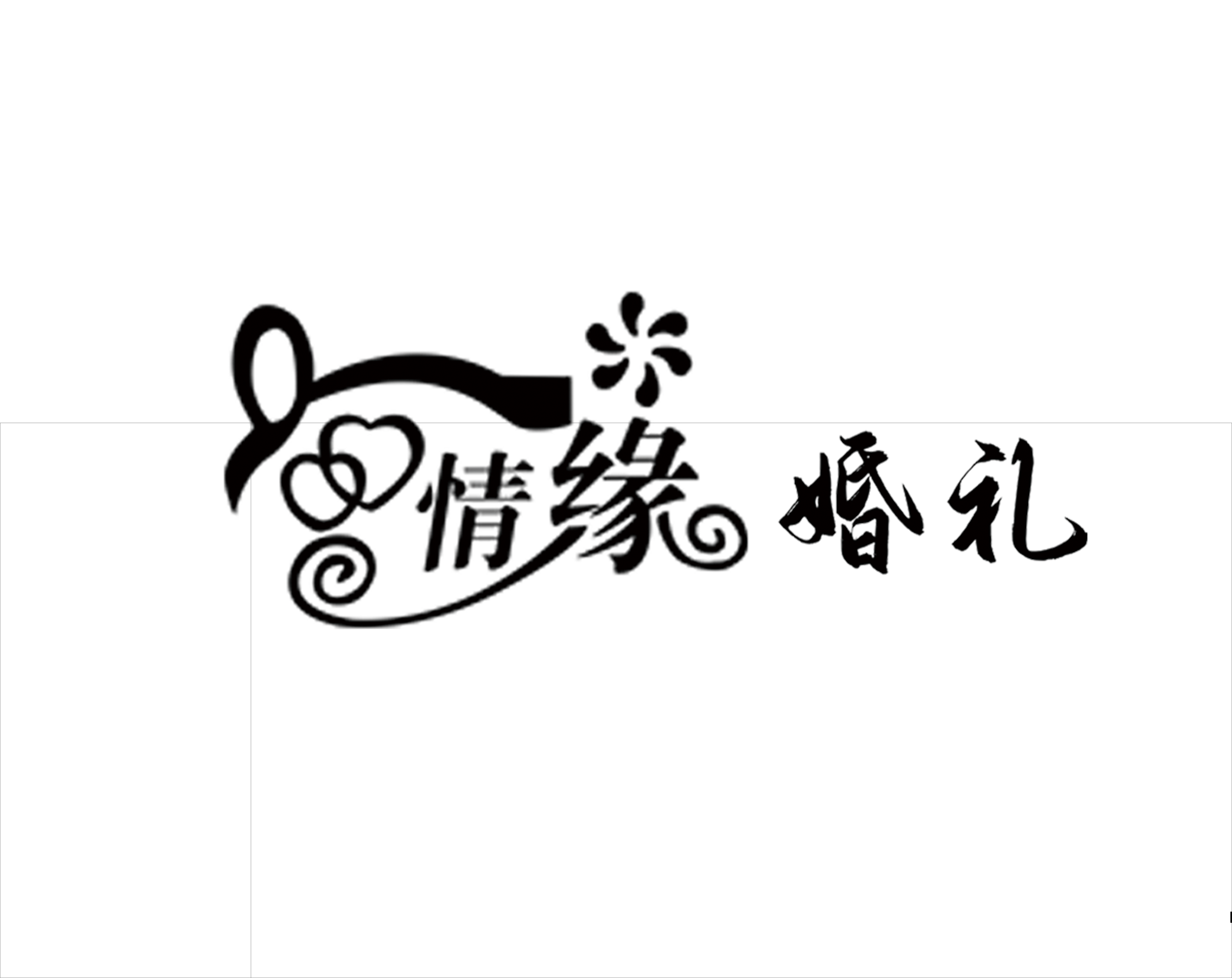 遼源情緣婚禮策劃慶典(遼源店)