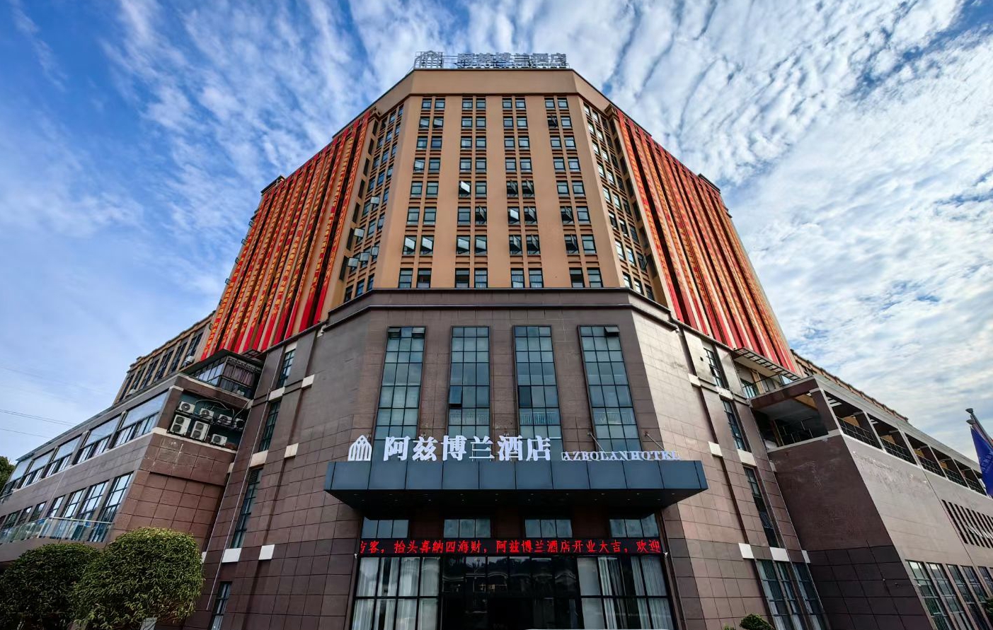 阿兹博兰酒店(宜宾店)